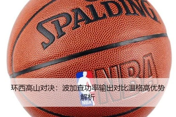 环西高山对决：波加查功率输出对比温格高优势解析