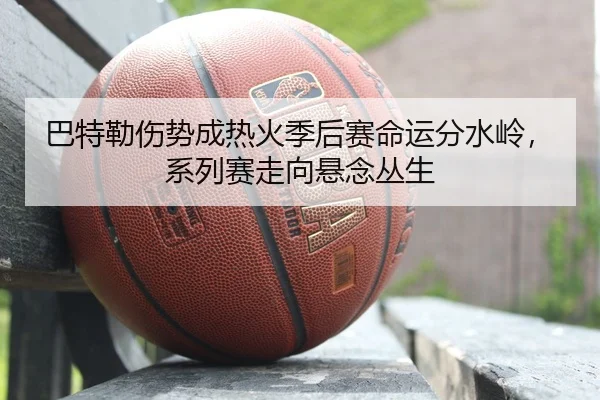 ba-te-lei-shang-shi-cheng-re-huo-ji-hou-sai-ming-yun-fen-shui-ling-xi-lie-sai-zou-xiang-xuan-nian-cong-sheng-2-902.jpg