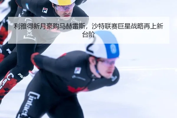 li-ya-de-xin-yue-hao-gou-ma-he-lei-si-sha-te-lian-sai-ju-xing-zhan-lve-zai-shang-xin-tai-jie-3-988.jpg