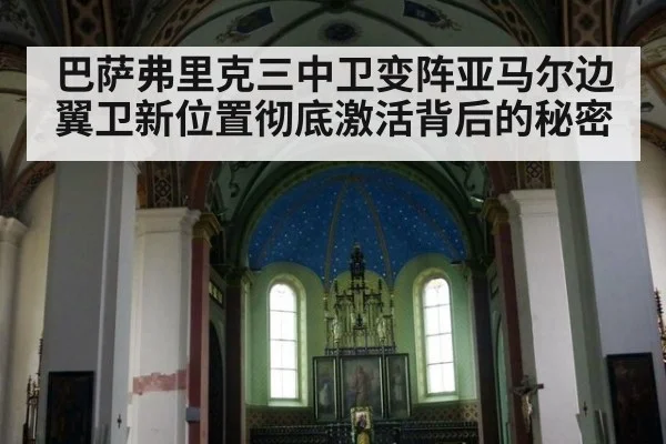 巴萨弗里克三中卫变阵亚马尔边翼卫新位置彻底激活背后的秘密