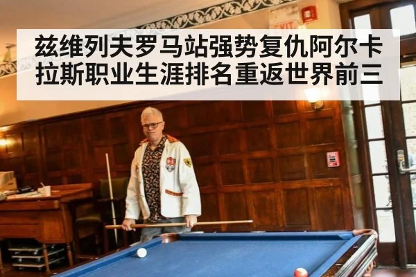 兹维列夫罗马站强势复仇阿尔卡拉斯职业生涯排名重返世界前三