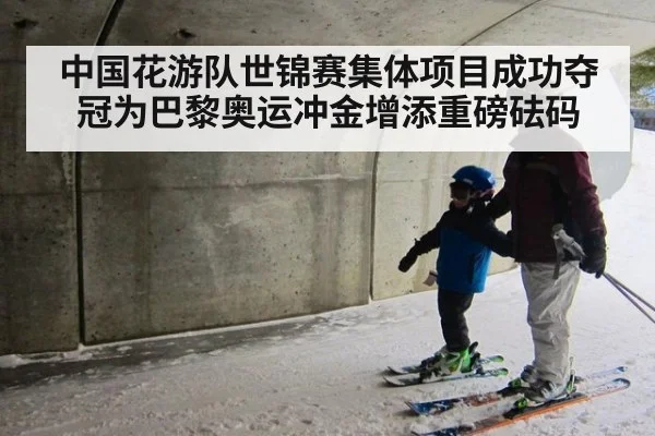 中国花游队世锦赛集体项目成功夺冠为巴黎奥运冲金增添重磅砝码