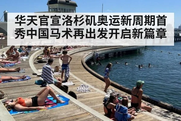 华天官宣洛杉矶奥运新周期首秀中国马术再出发开启新篇章