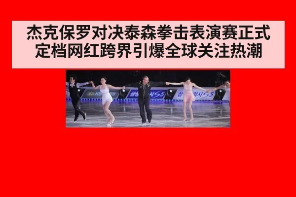 杰克保罗对决泰森拳击表演赛正式定档网红跨界引爆全球关注热潮