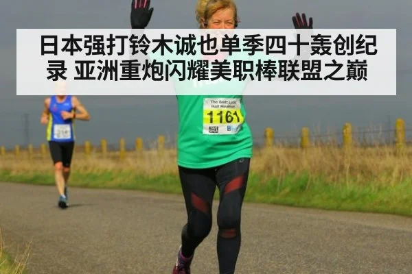日本强打铃木诚也单季四十轰创纪录 亚洲重炮闪耀美职棒联盟之巅